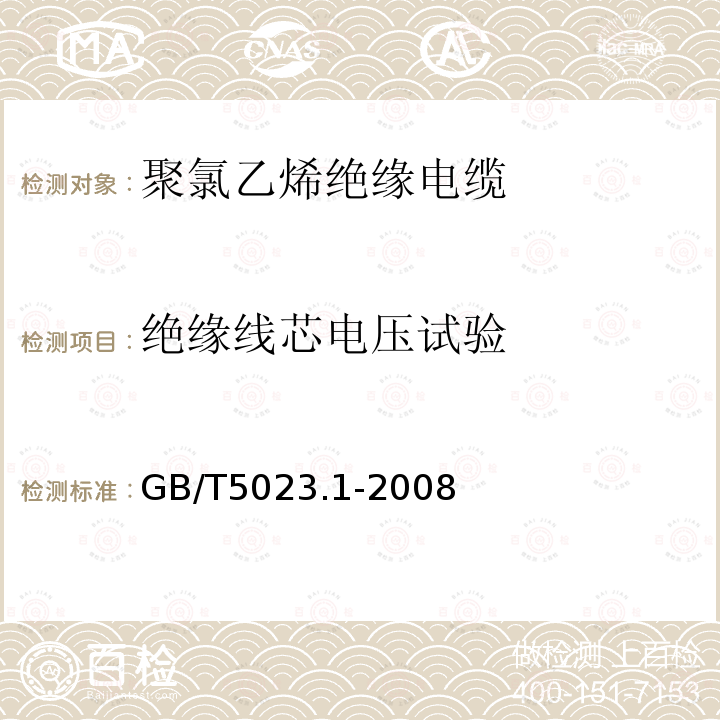 绝缘线芯电压试验 额定电压450750V及以下聚氯乙烯绝缘电缆 第1部分：一般要求