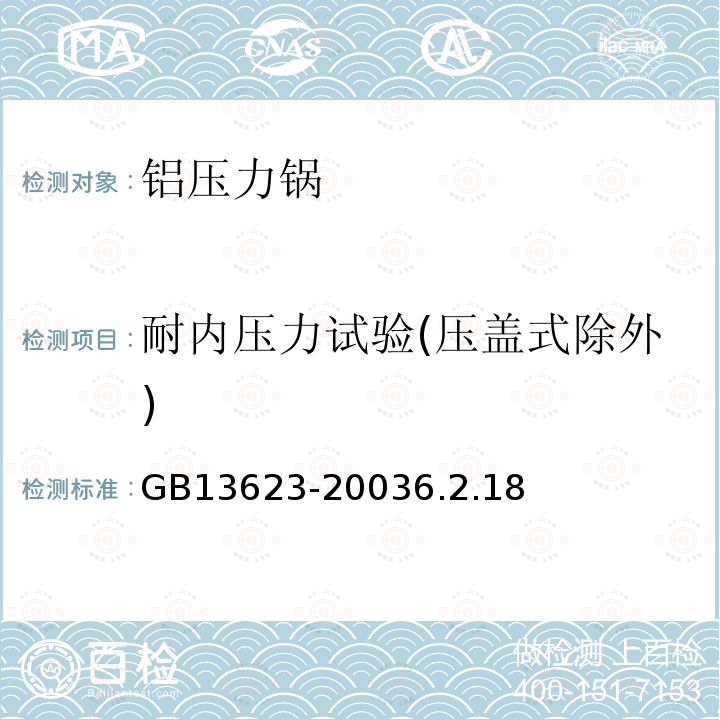 耐内压力试验(压盖式除外) 铝压力锅安全及性能要求