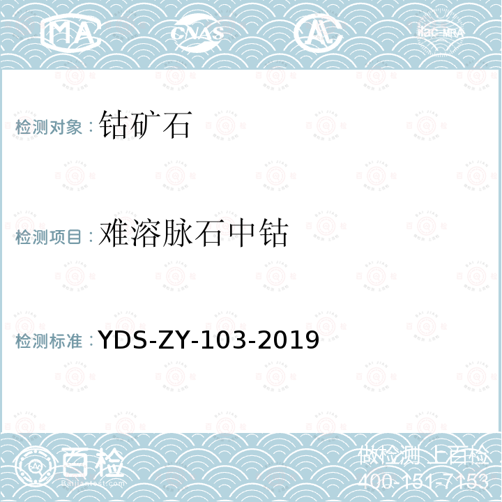 难溶脉石中钴 YDS-ZY-103-201 钴矿石 物相分析