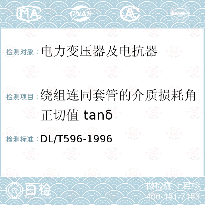 繞組連同套管的介質損耗角正切值 tanδ 電力設備預防性試驗規程 （6.1）