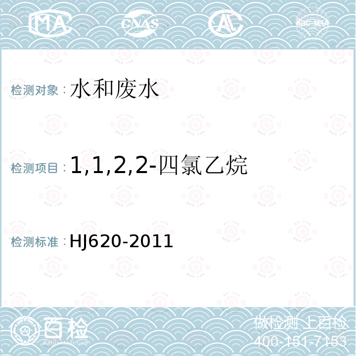 1,1,2,2-四氯乙烷 水质 挥发性卤代烃的测定顶空气相色谱法