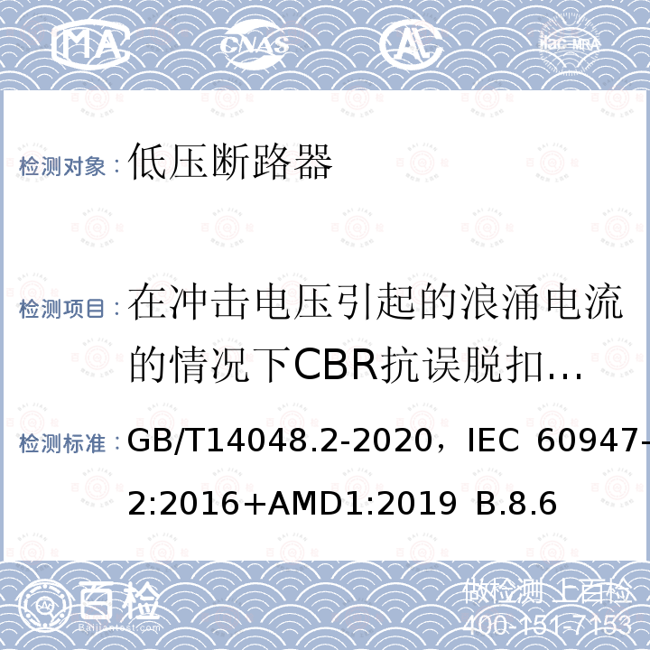 在冲击电压引起的浪涌电流的情况下CBR抗误脱扣的性能 低压开关设备和控制设备 第2部分 断路器