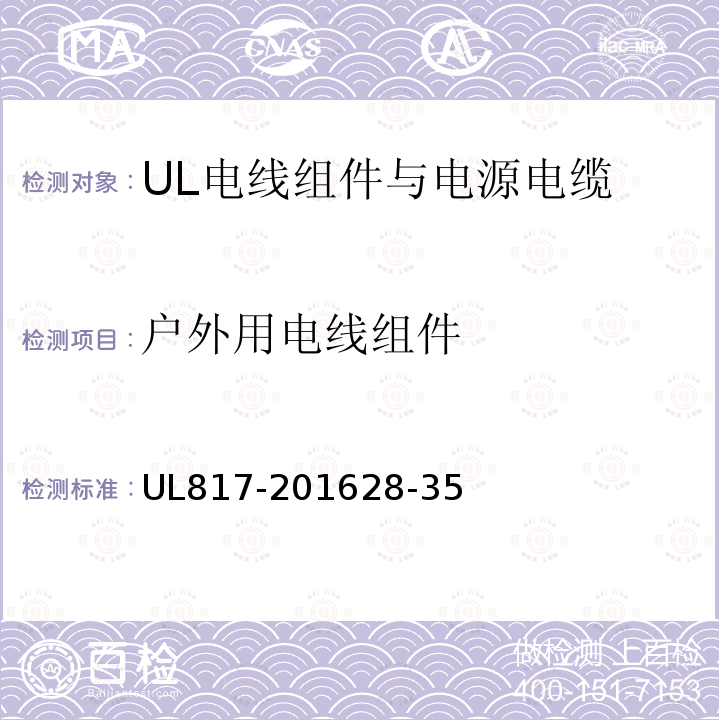 户外用电线组件 UL817-201628-35 电线组件与电源电缆