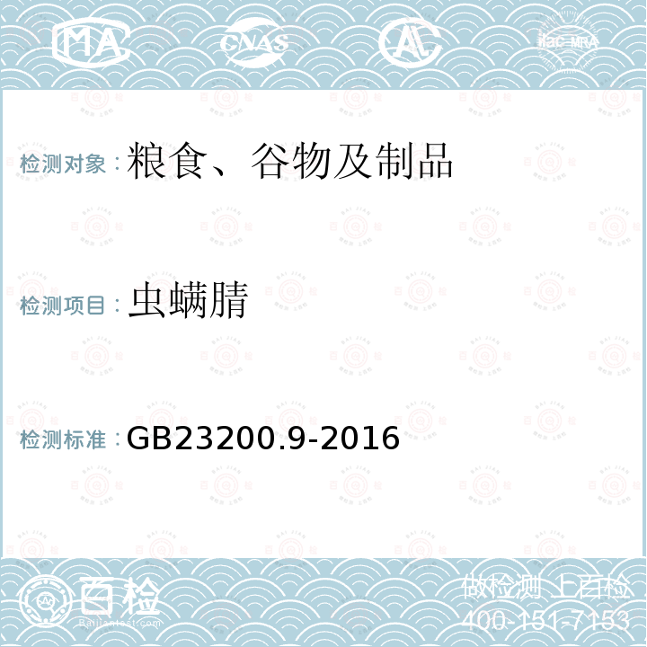 蟲螨腈 食品安全國家標準 糧谷中475種農藥及相關化學品殘留量的測定 氣相色譜-質譜法
