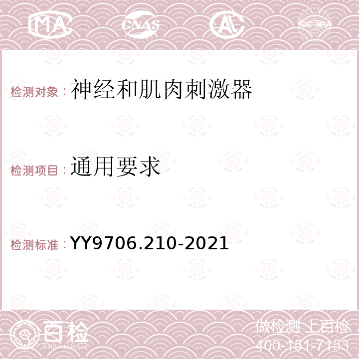 通用要求 医用电气设备第2-10部分：神经和肌肉刺激器的基本安全和基本性能专用要求