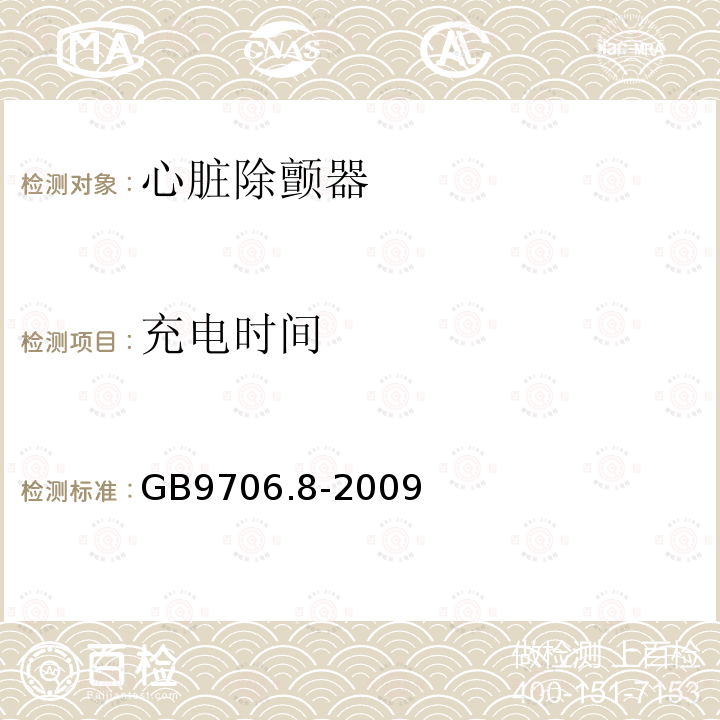 充电时间 医用电气设备 第2-4部分:心脏除颤器安全专用要求