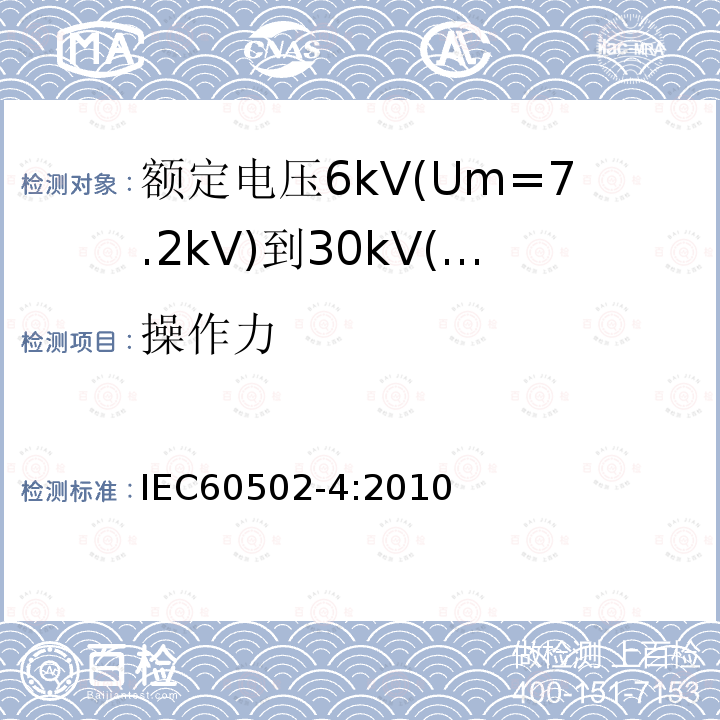 操作力 额定电压1kV(Um=1.2kV)到30kV(Um=36kV)挤包绝缘电力电缆及附件 第4部分：额定电压6kV(Um=7.2kV)到30kV(Um=36kV)电力电缆附件试验要求