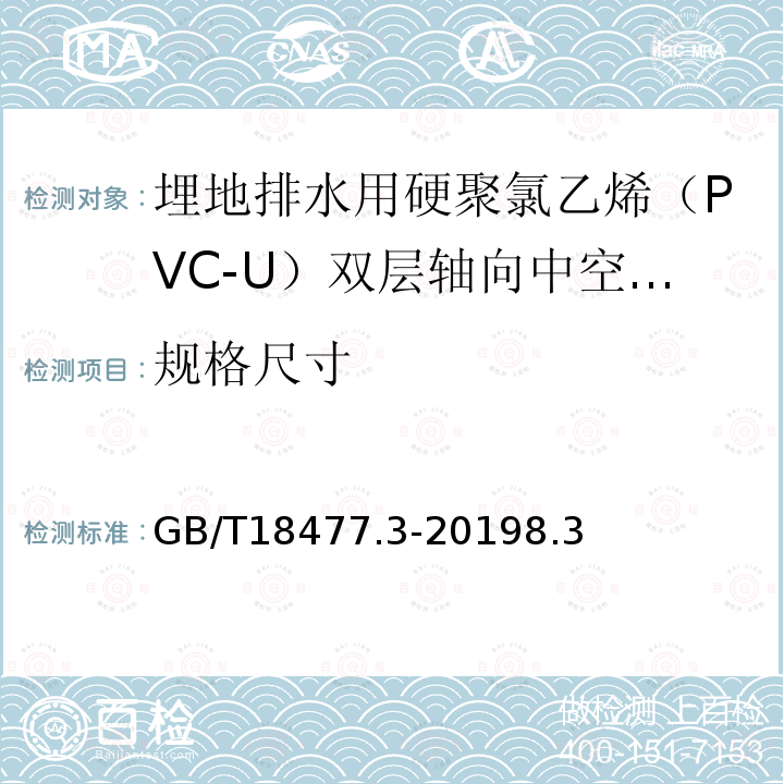 规格尺寸 埋地排水用硬聚氯乙烯（PVC-U）结构壁管道系统 第3部分：轴向中空壁管材