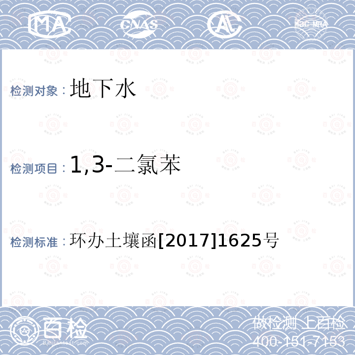 1,3-二氯苯 全国土壤污染状况详查地下水样品分析测试方法技术规定 第二部分4挥发性有机物类