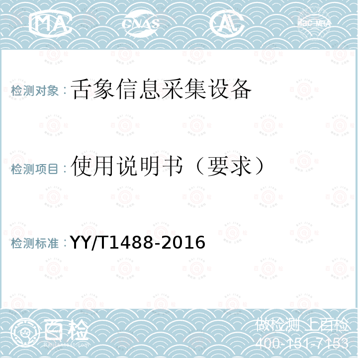 使用说明书（要求） YY/T 1488-2016 舌象信息采集设备
