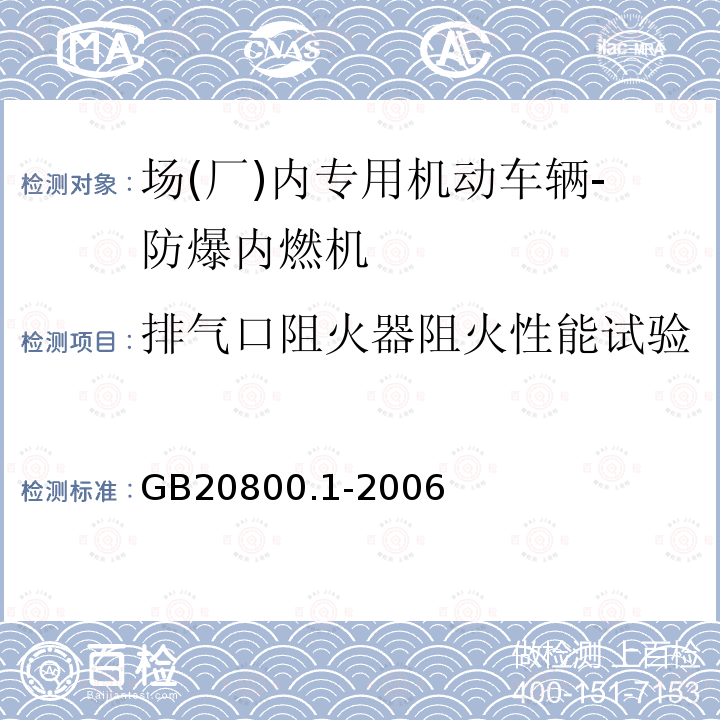 排气口阻火器阻火性能试验 爆炸性环境用往复式内燃机防爆技术通则第1部分：可燃性气体和蒸气环境用II类内燃机