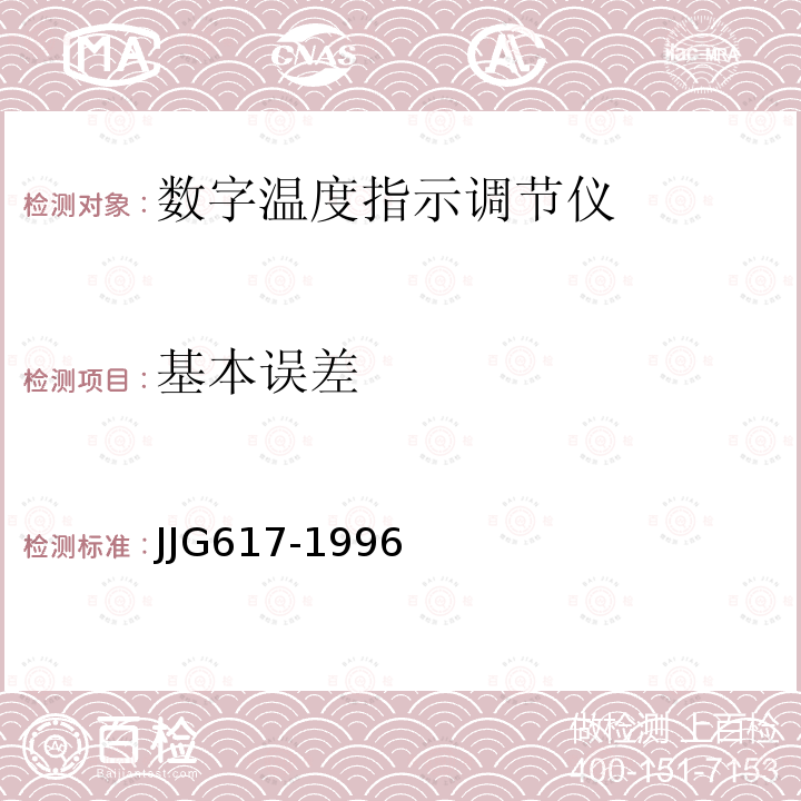 基本误差 JJG617-1996 数字温度指示调节仪检定规程