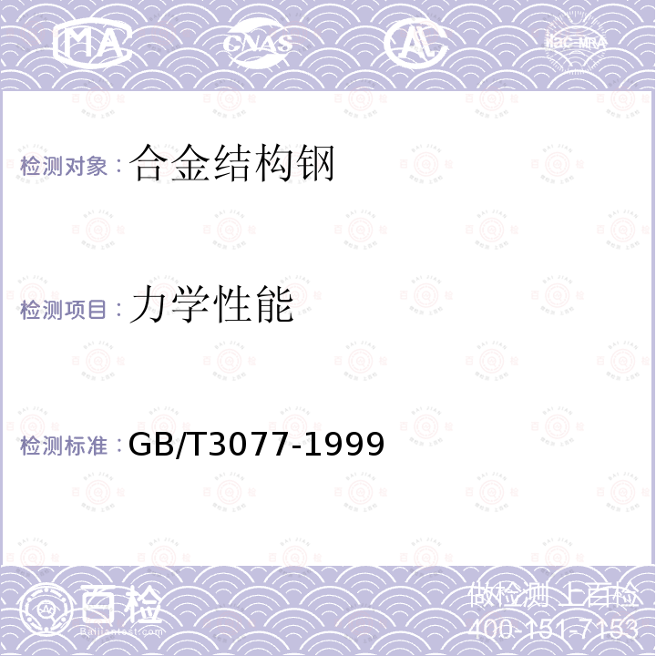 力学性能 GB/T 3077-1999 合金结构钢