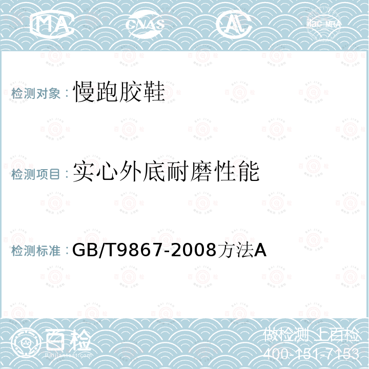 实心外底耐磨性能 硫化橡胶或热塑性橡胶耐磨性能的测定（旋转辊筒式磨耗机法）