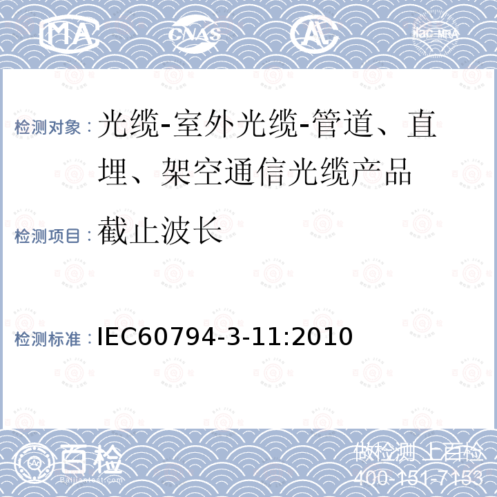 截止波长 光缆-第3-11部分：室外光缆-管道、直埋、架空通信光缆产品规范