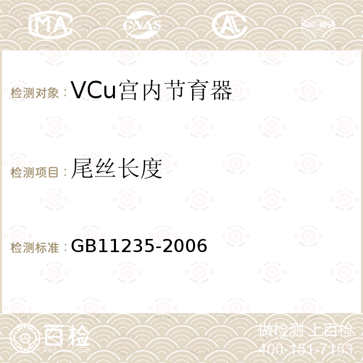 尾丝长度 GB 11235-2006 VCu宫内节育器