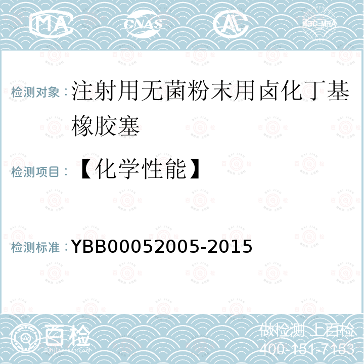 【化学性能】 YBB 00052005-2015 注射用无菌粉末用卤化丁基橡胶塞