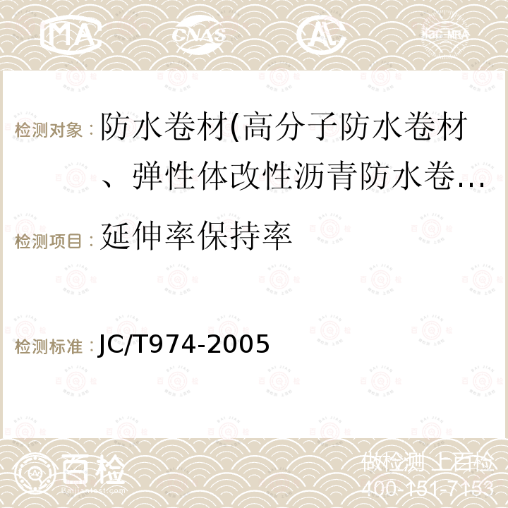 延伸率保持率 道桥用改性沥青防水卷材 第5.13条