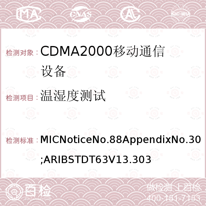 温湿度测试 用于移动无线通信的CDMA2000(1x EV-DO)陆地移动台