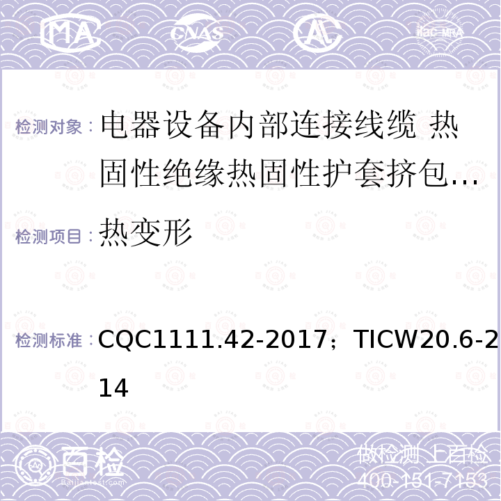 热变形 电器设备内部连接线缆认证技术规范 第6部分：热固性绝缘热固性护套挤包电缆