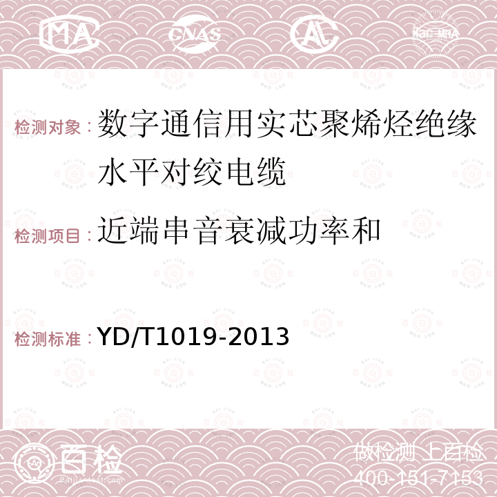 近端串音衰減功率和 數字通信用實芯聚烯烴絕緣水平對絞電纜