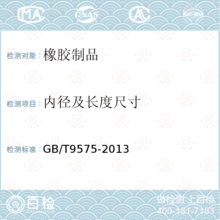 内径及长度尺寸 橡胶和塑料软管 软管规格和最大最小内径及切割长度公差