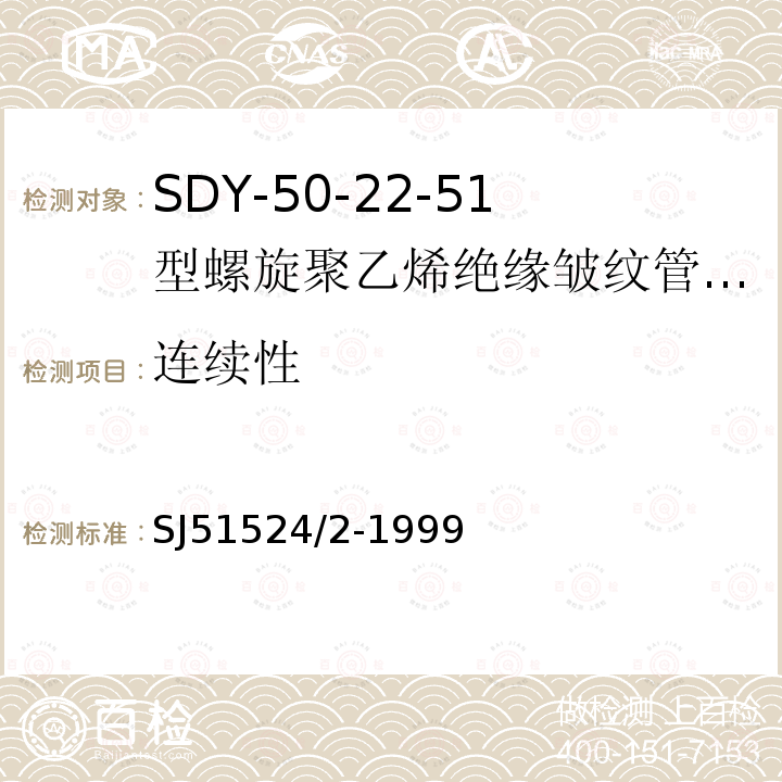 连续性 SDY-50-22-51型螺旋聚乙烯绝缘皱纹管外导体射频电缆详细规范
