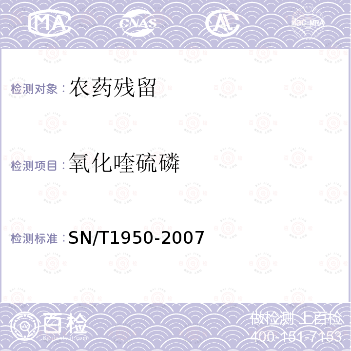 氧化喹硫磷 进出口茶叶中多种有机磷农药残留量的检测方法 气相色谱法