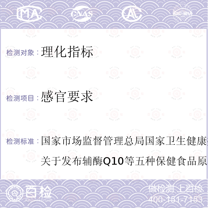 感官要求 国家市场监督管理总局国家卫生健康委员会国家中医药管理局关于发布辅酶Q10等五种保健食品原料目录的公告(2020年第54号)中附件5保健食品原料目录鱼油