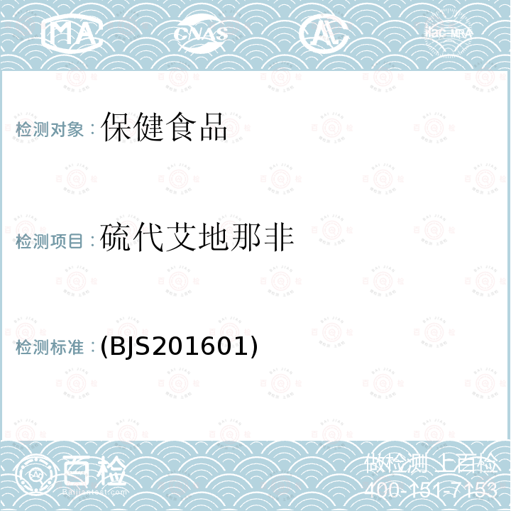 硫代艾地那非 食品藥品監管總局2016年第196號公告-食品中那非類物質的測定