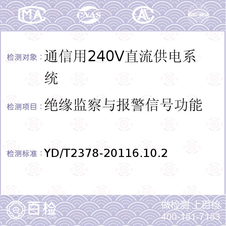 绝缘监察与报警信号功能 通信用240V直流供电系统