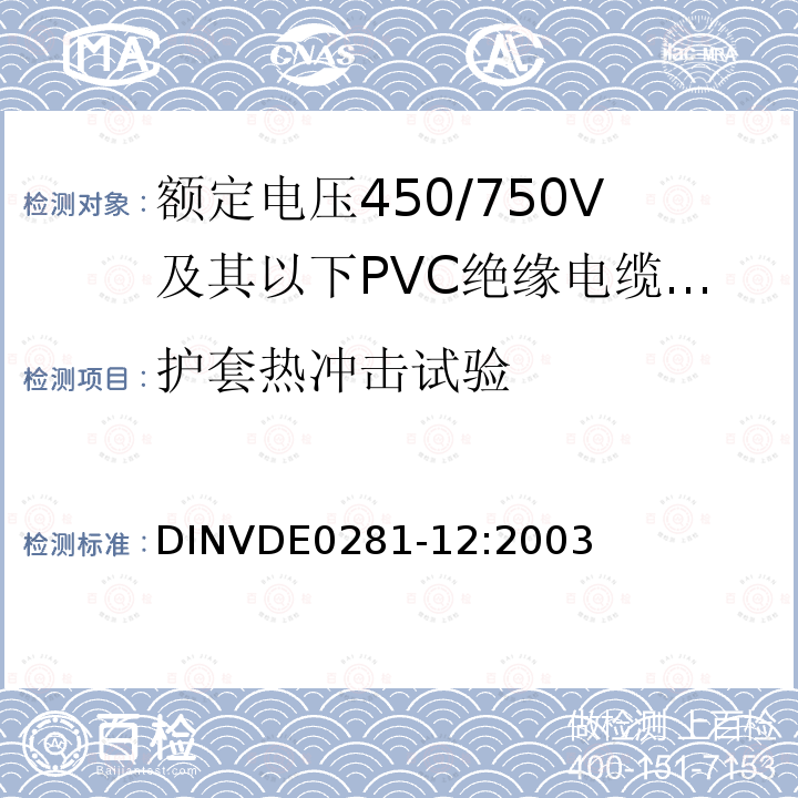 护套热冲击试验 额定电压450/750V及以下聚氯乙烯绝缘电缆 第12部分：耐热软电缆（电线）