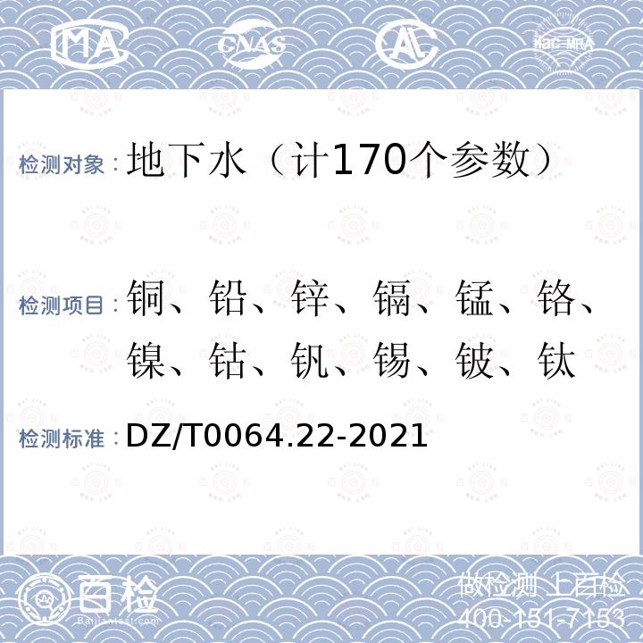 铜、铅、锌、镉、锰、铬、镍、钴、钒、锡、铍、钛 地下水质分析方法第22部分：铜、铅、锌、镉、锰、铬、镍、钴、钒、锡、铍及钛量的测定电感耦合等离子体发射光谱法