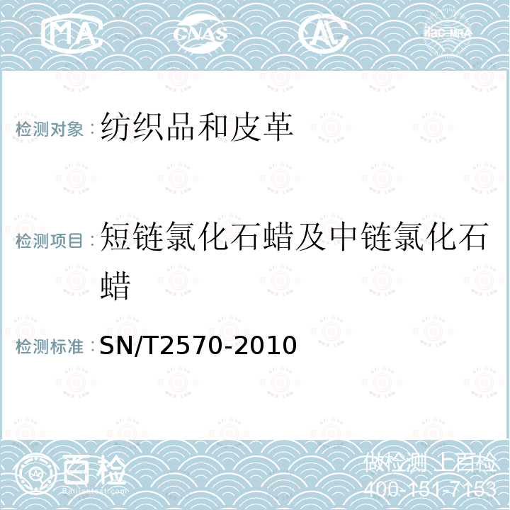 短链氯化石蜡及中链氯化石蜡 皮革中短链氯化石蜡残留量检测方法 气相色谱法