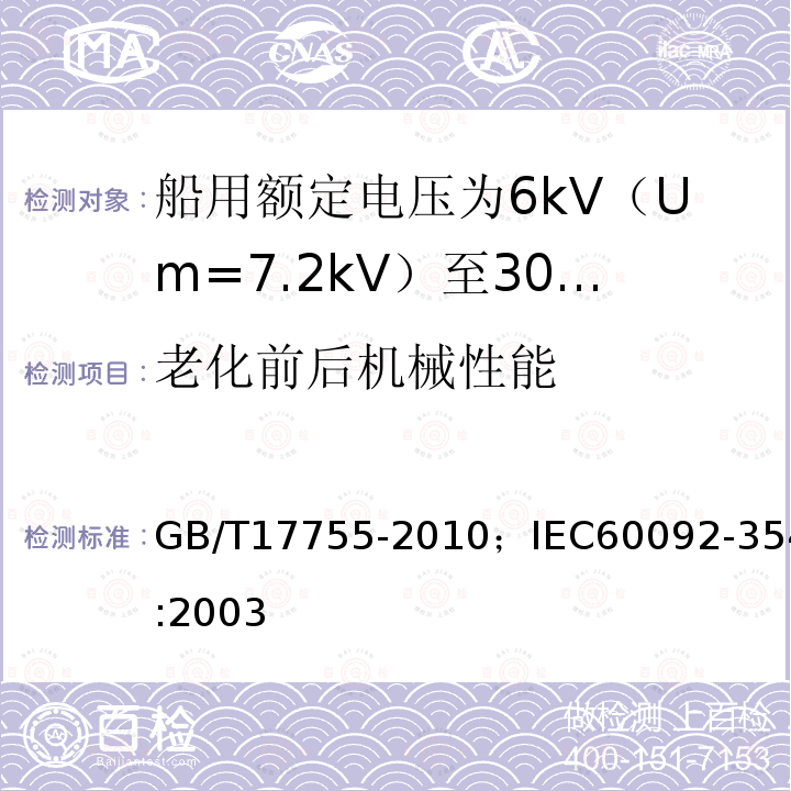 老化前后机械性能 船用额定电压为6kV（Um=7.2kV）至30kV（Um=36kV）的单芯及三芯挤包实心绝缘电力电缆