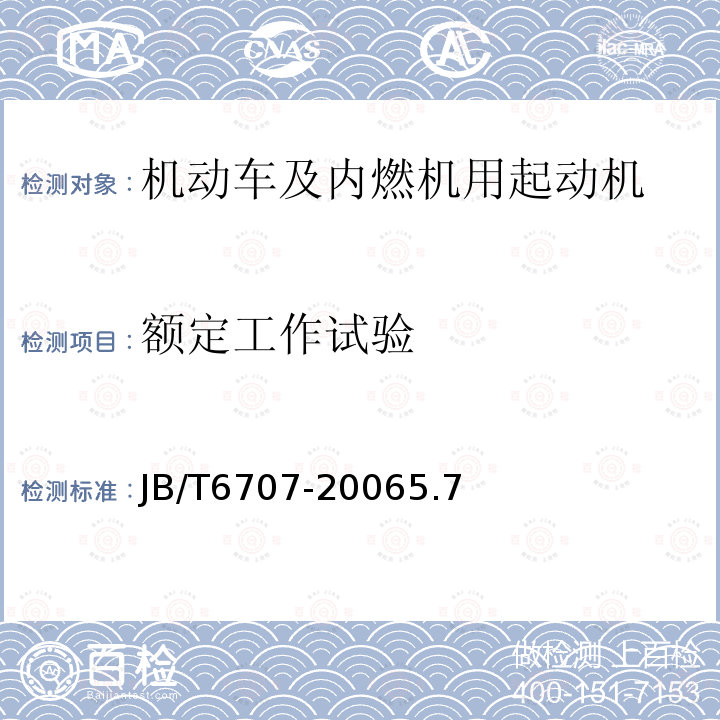 额定工作试验 机动车及内燃机用起动机技术条件