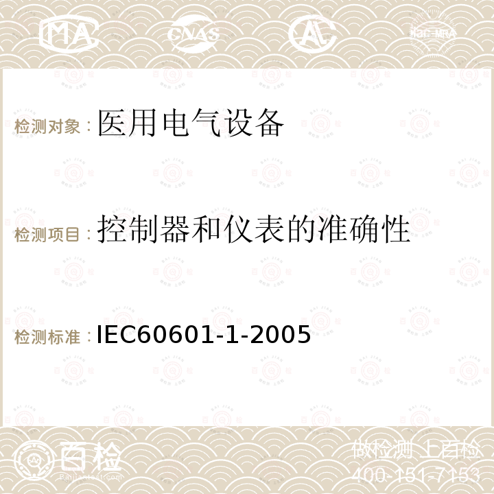 控制器和仪表的准确性 医疗电气设备--第1部分：基本安全性及性能的一般要求