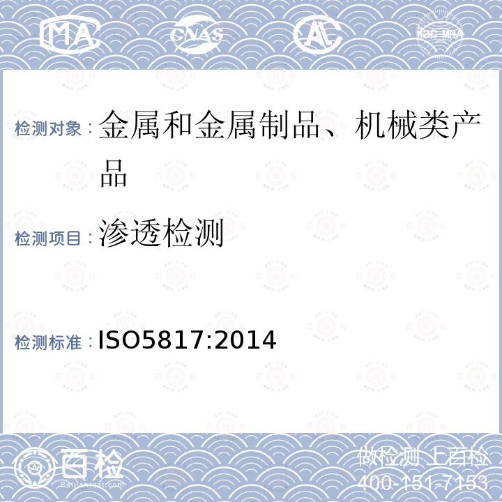 渗透检测 焊接—钢、镍、钛及其合金熔化焊接头（不包括电子束焊接）—缺陷的质量分级