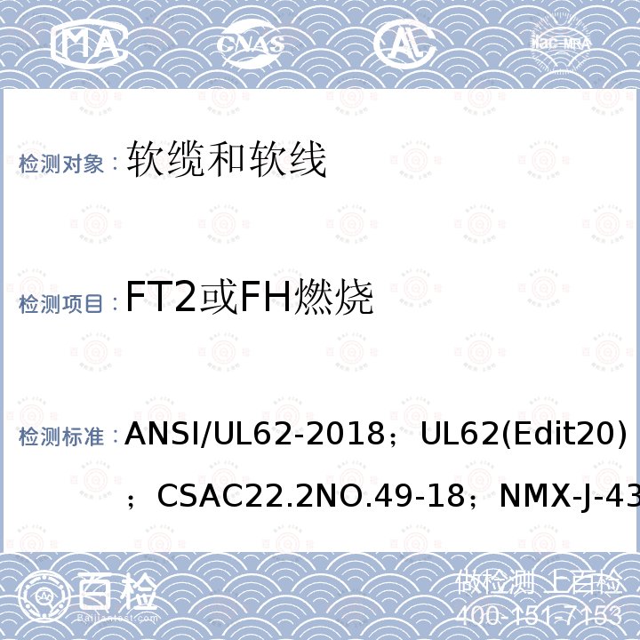 FT2或FH燃烧 ANSI/UL 62-20 软线和软缆