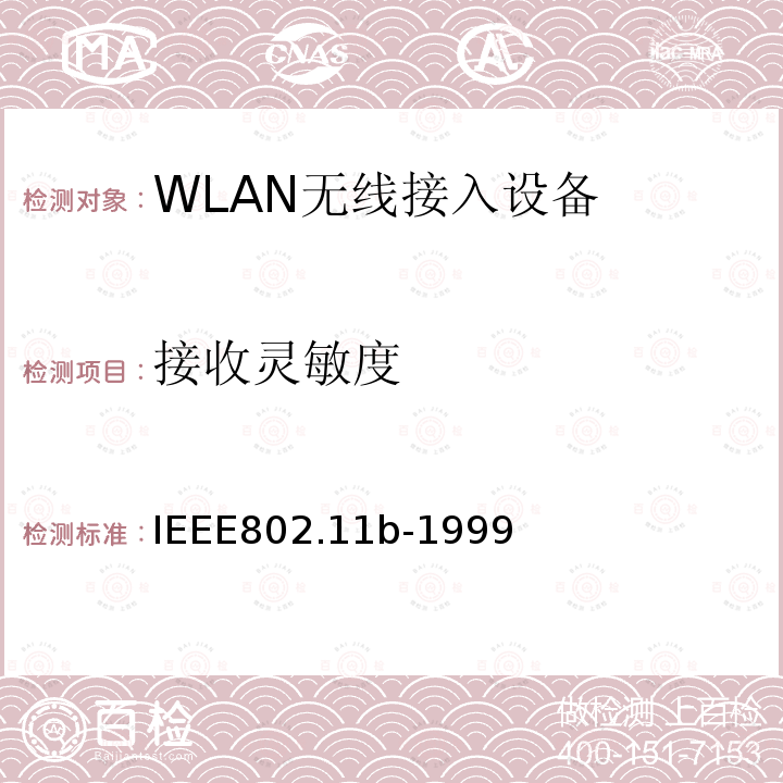 接收灵敏度 信息技术-系统间的通信和信息交换-局域网和城域网-特别需求-第11部分：无线局域网MAC层和物理层规范：扩展到2.4GHz带宽的高速物理层