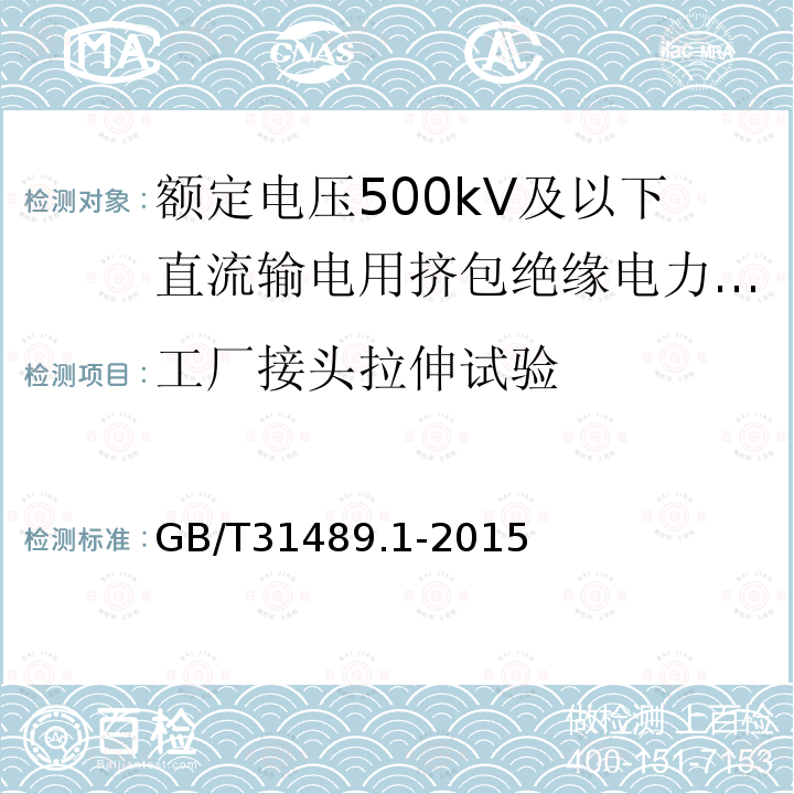 工厂接头拉伸试验 额定电压500kV及以下直流输电用挤包绝缘电力电缆系统推荐 第1部分：试验方法和要求