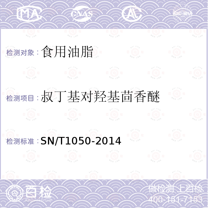 叔丁基对羟基茴香醚 进出口油脂中抗氧化剂的测定-液相色谱法