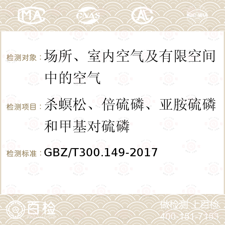 杀螟松、倍硫磷、亚胺硫磷和甲基对硫磷 工作场所空气有毒物质测定 第149部分：杀螟松、倍硫磷、亚胺硫磷和甲基对硫磷