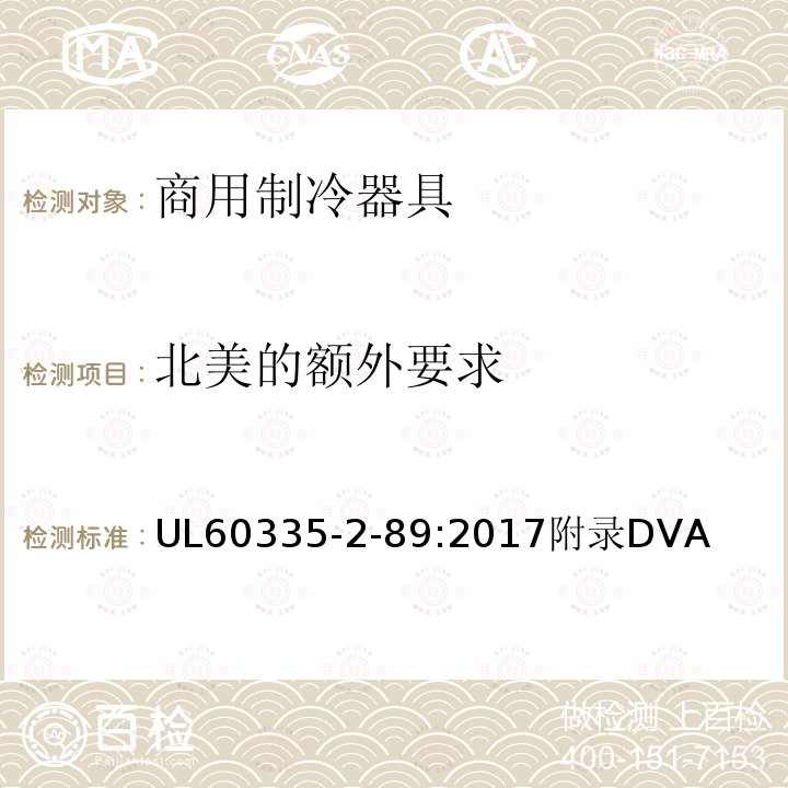 北美的额外要求 家用和类似用途电器的安全自携或远置冷凝机组或压缩机的商用制冷器具的特殊要求