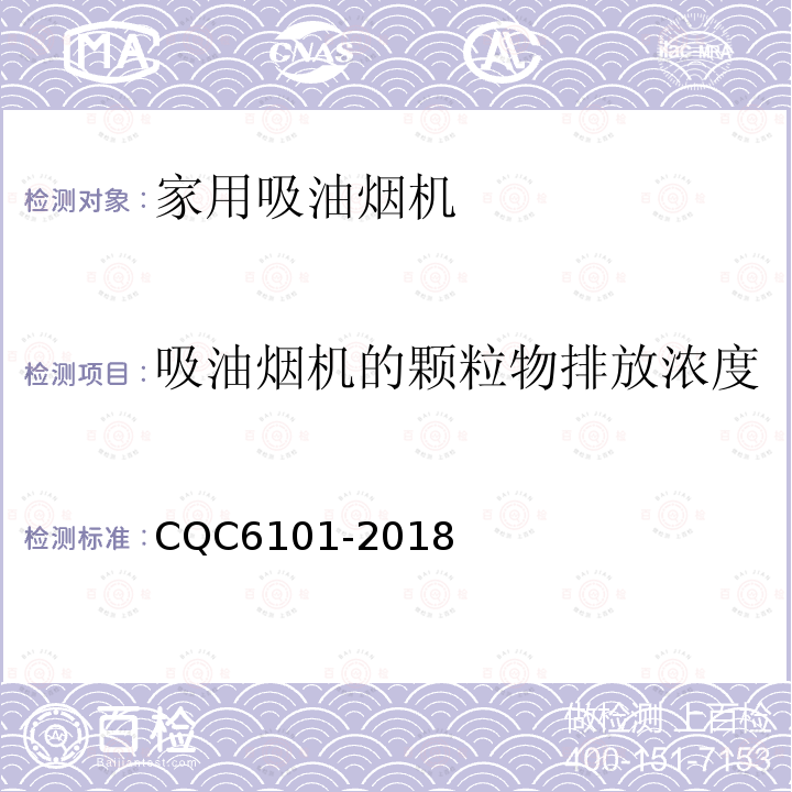 吸油烟机的颗粒物排放浓度 家用吸油烟机节能环保认证技术规范