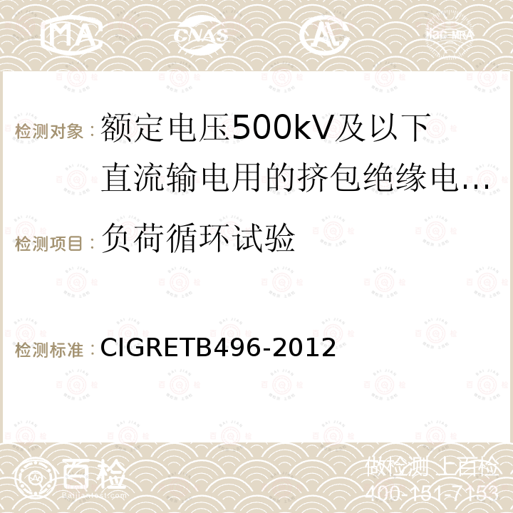 负荷循环试验 额定电压500kV及以下直流输电用挤包绝缘电力电缆系统推荐试验方法