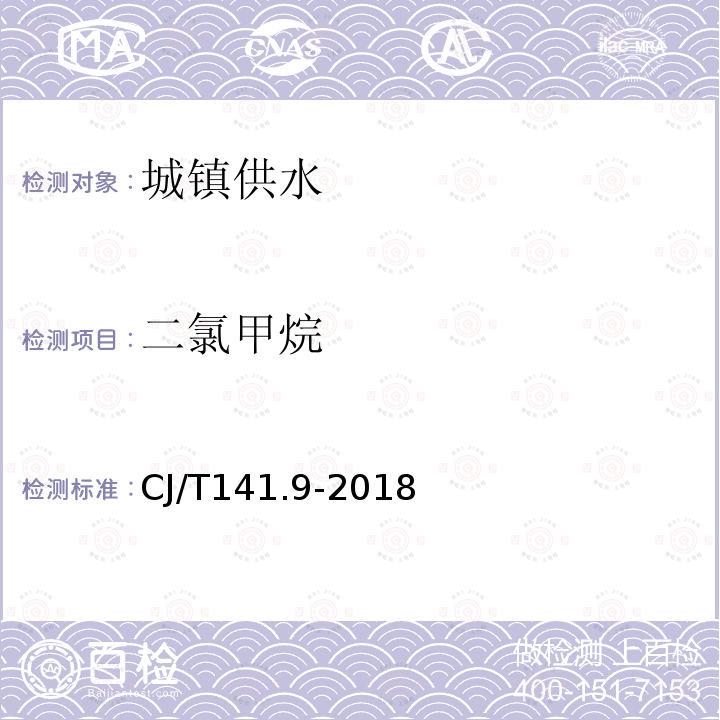 二氯甲烷 城镇供水水质标准检验方法 吹扫捕集/气相色谱-质谱法