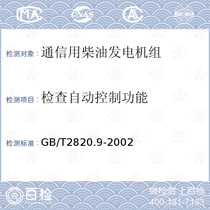 检查自动控制功能 往复式内燃机驱动的交流发电机组 第9部分:机械振动的测量和评价