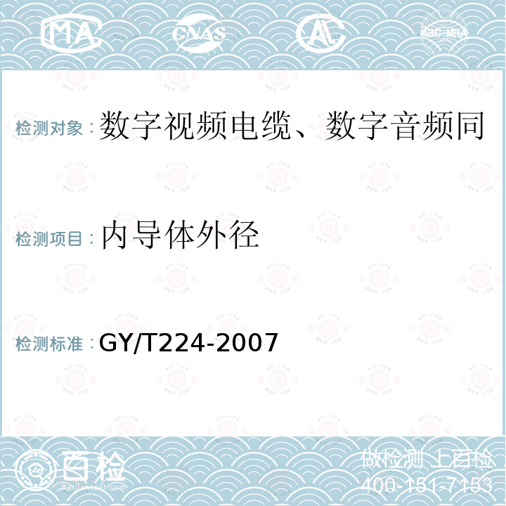 内导体外径 数字视频电缆、数字音频电缆技术要求和测量方法