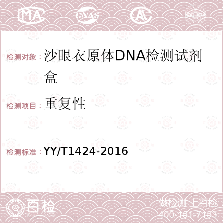 重复性 沙眼衣原体DNA检测试剂盒(荧光PCR法)